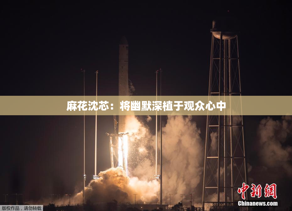 麻花沈芯：将幽默深植于观众心中