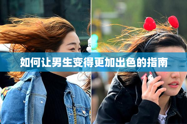如何让男生变得更加出色的指南