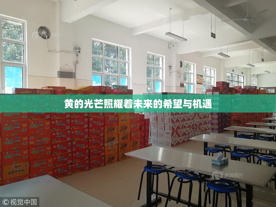 黄的光芒照耀着未来的希望与机遇