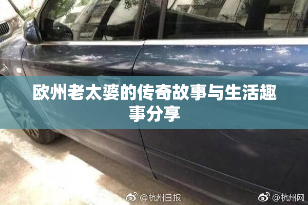 欧州老太婆的传奇故事与生活趣事分享
