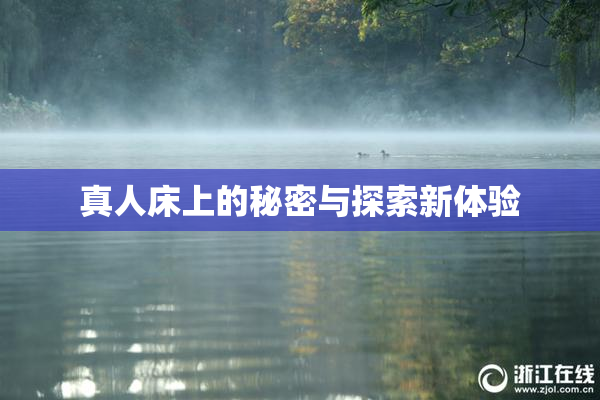 真人床上的秘密与探索新体验