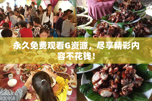 永久免费观看G资源，尽享精彩内容不花钱！