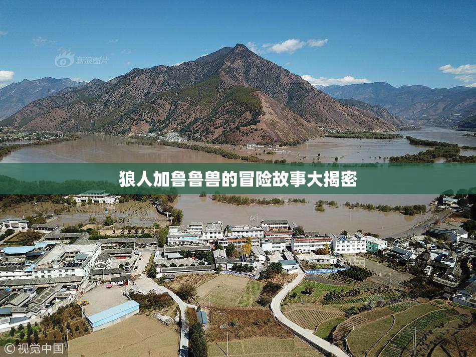 狼人加鲁鲁兽的冒险故事大揭密