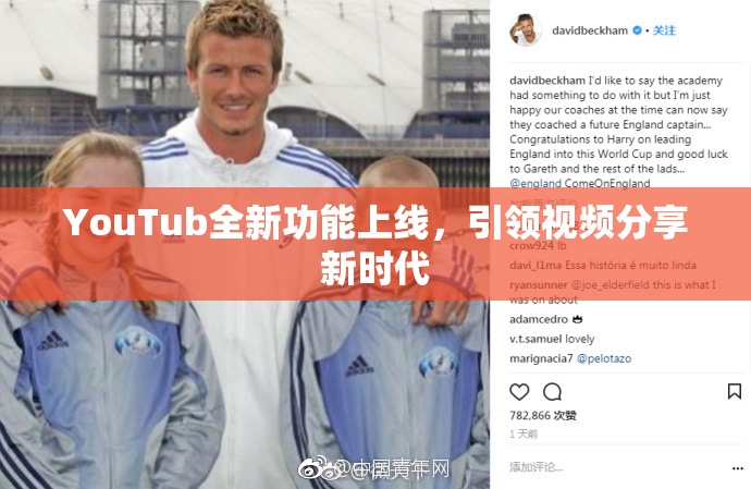 YouTub全新功能上线，引领视频分享新时代