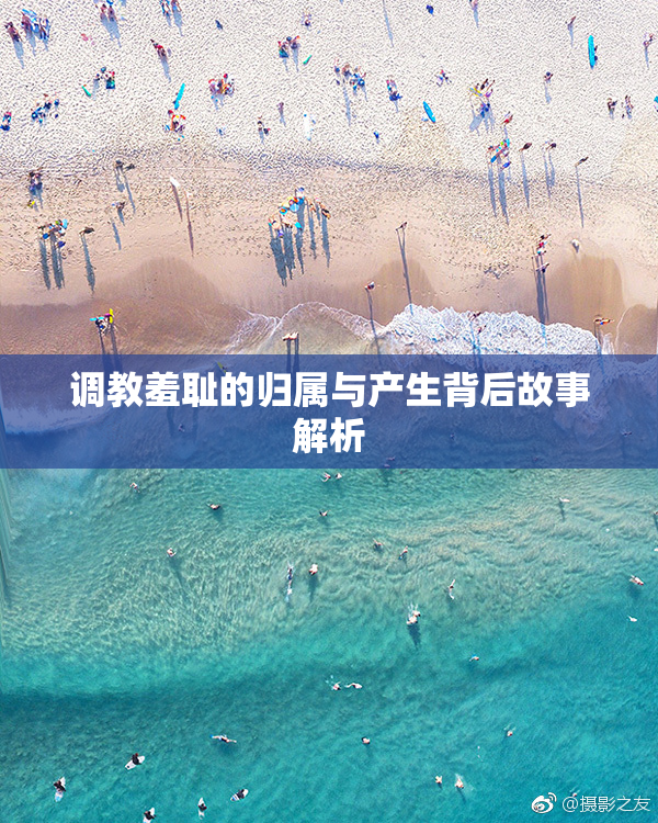 调教羞耻的归属与产生背后故事解析