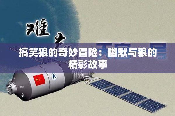 搞笑狼的奇妙冒险：幽默与狼的精彩故事