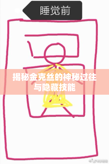 揭秘金克丝的神秘过往与隐藏技能