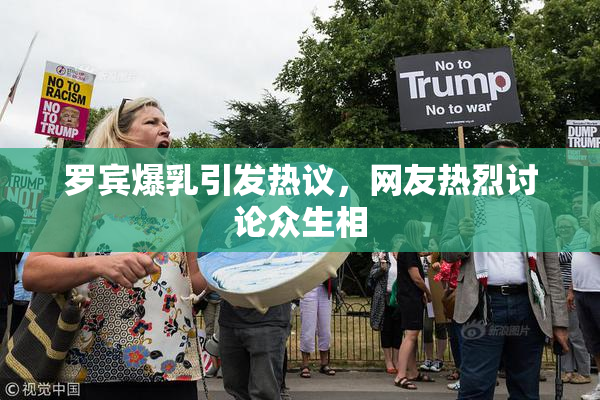罗宾爆乳引发热议，网友热烈讨论众生相
