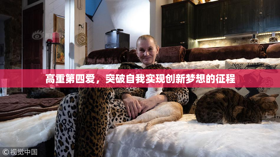 高重第四爱，突破自我实现创新梦想的征程