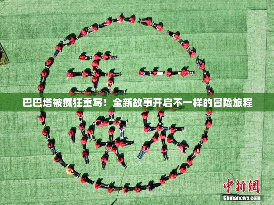 巴巴塔被疯狂重写！全新故事开启不一样的冒险旅程