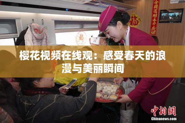 樱花视频在线观：感受春天的浪漫与美丽瞬间