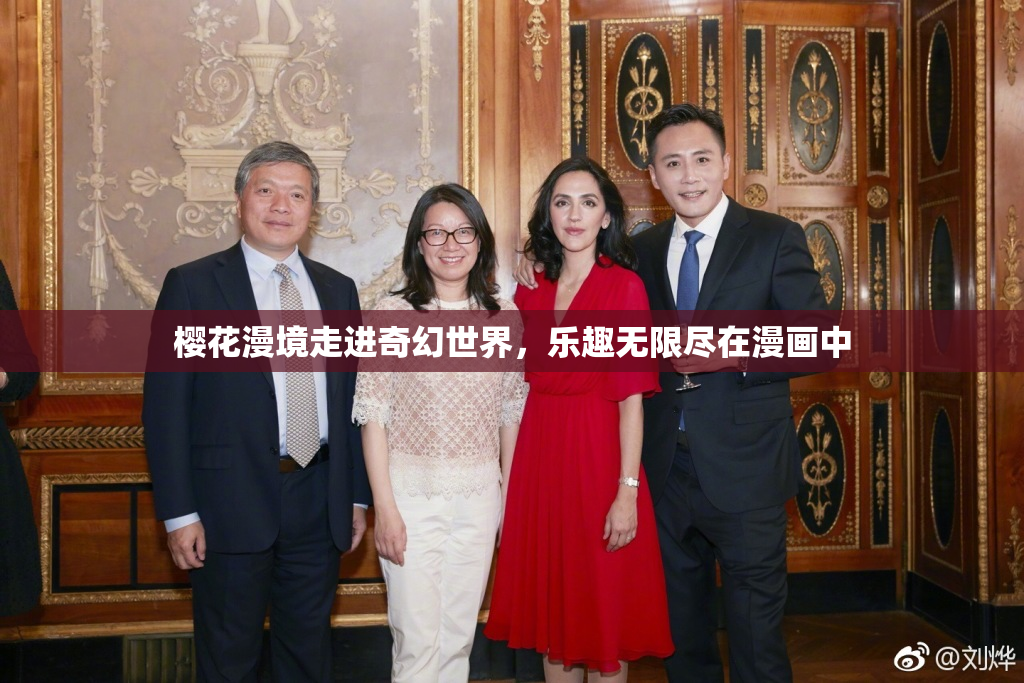 樱花漫境走进奇幻世界，乐趣无限尽在漫画中