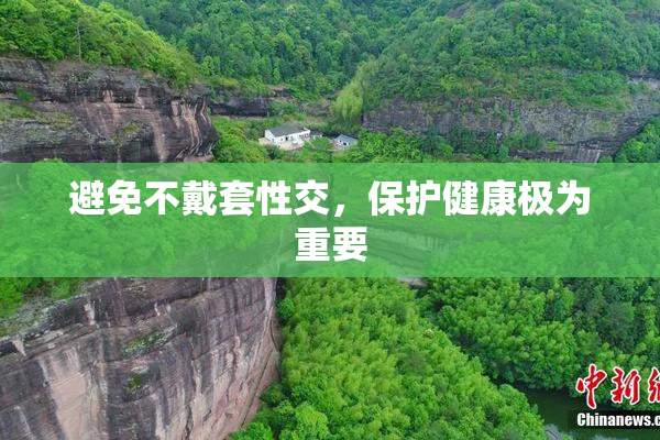 避免不戴套性交，保护健康极为重要