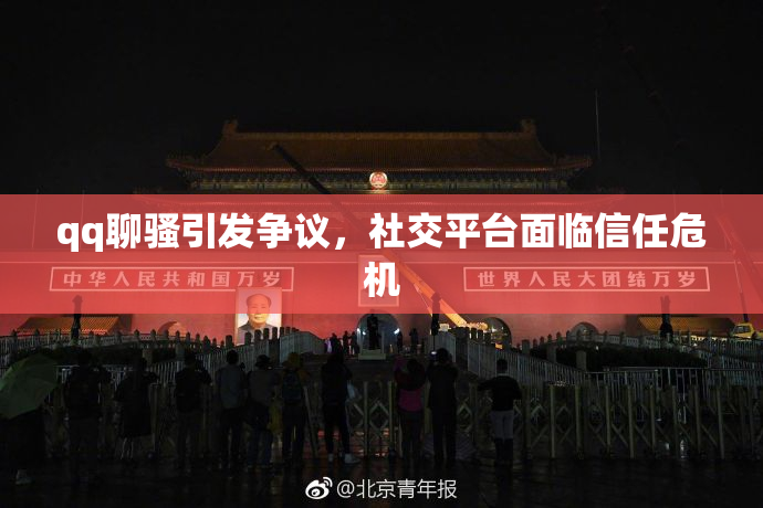 qq聊骚引发争议，社交平台面临信任危机