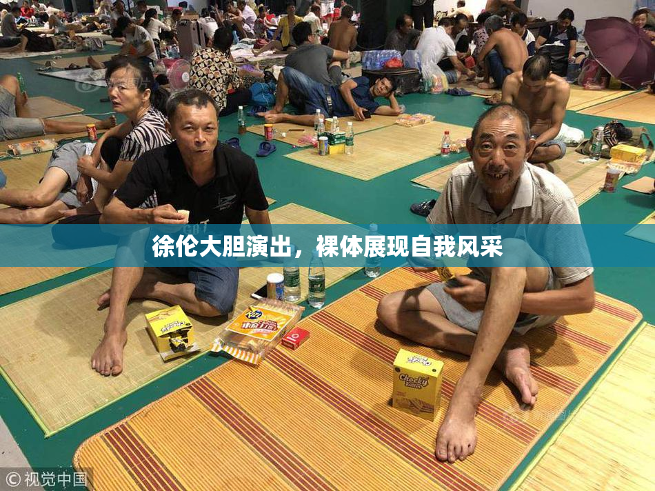 徐伦大胆演出，裸体展现自我风采