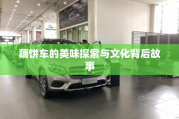 藕饼车的美味探索与文化背后故事