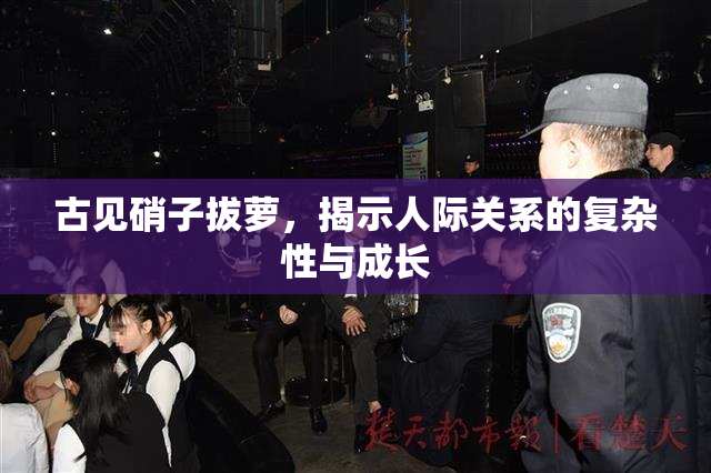 古见硝子拔萝，揭示人际关系的复杂性与成长
