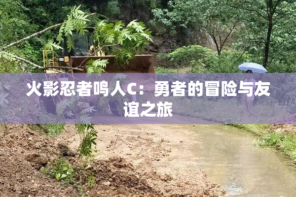 火影忍者鸣人C：勇者的冒险与友谊之旅