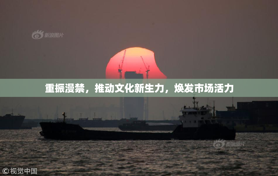 重振漫禁，推动文化新生力，焕发市场活力