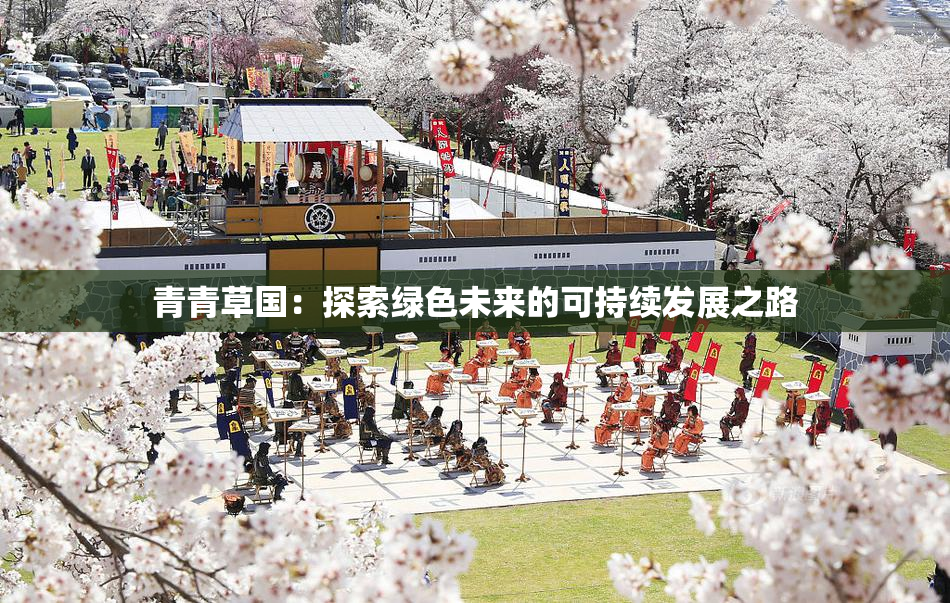 青青草国：探索绿色未来的可持续发展之路