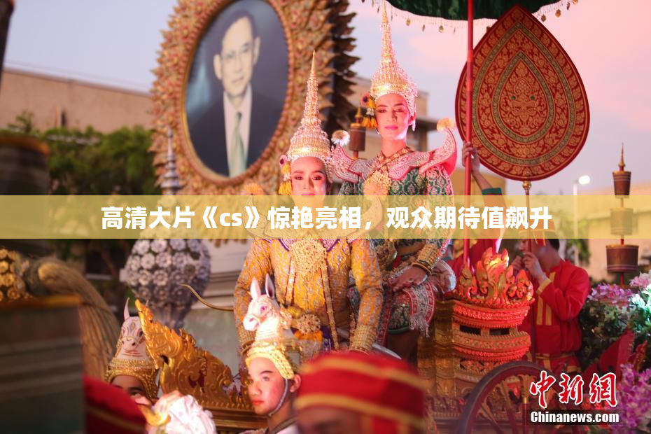 高清大片《cs》惊艳亮相，观众期待值飙升