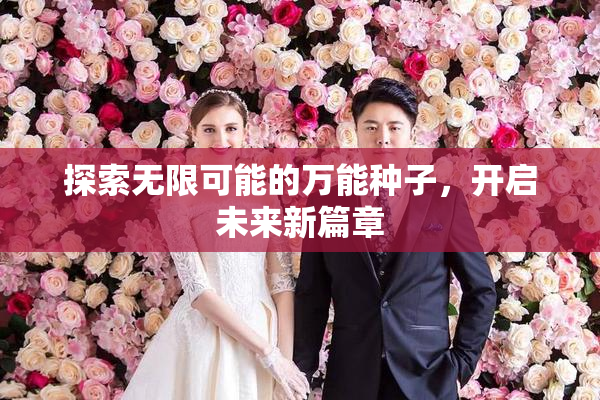 探索无限可能的万能种子，开启未来新篇章