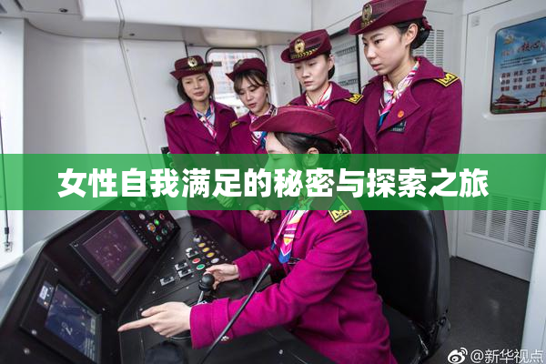 女性自我满足的秘密与探索之旅