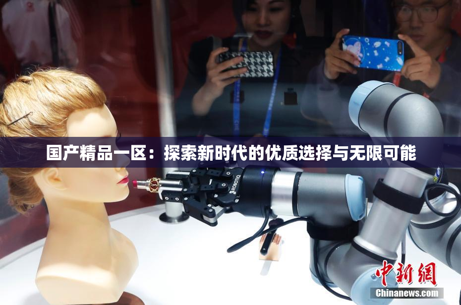 国产精品一区：探索新时代的优质选择与无限可能