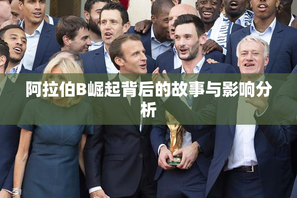 阿拉伯B崛起背后的故事与影响分析