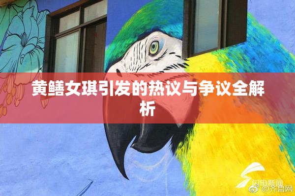 黄鳝女琪引发的热议与争议全解析