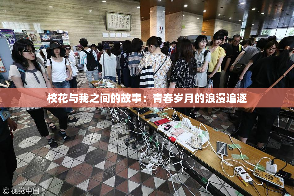 校花与我之间的故事：青春岁月的浪漫追逐