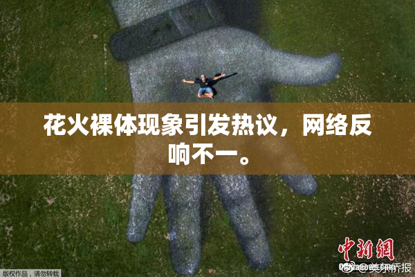花火裸体现象引发热议，网络反响不一。