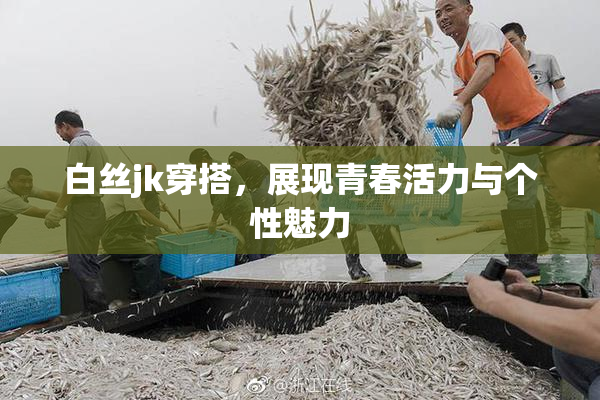 白丝jk穿搭，展现青春活力与个性魅力