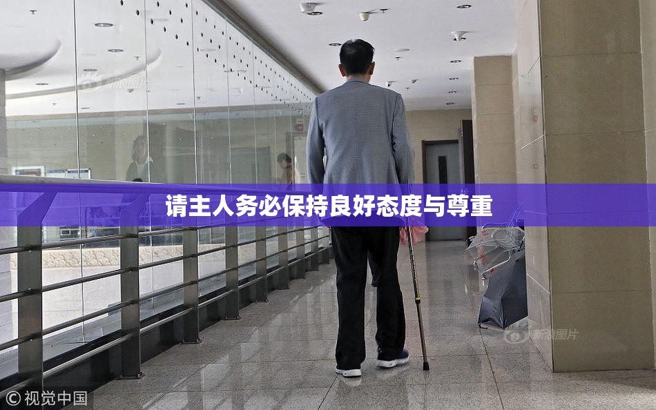 请主人务必保持良好态度与尊重