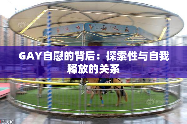 GAY自慰的背后：探索性与自我释放的关系