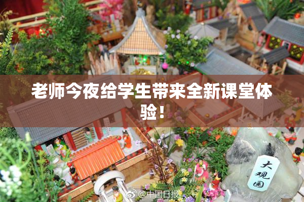 老师今夜给学生带来全新课堂体验！