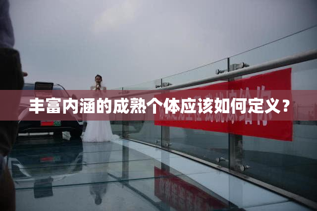 丰富内涵的成熟个体应该如何定义？