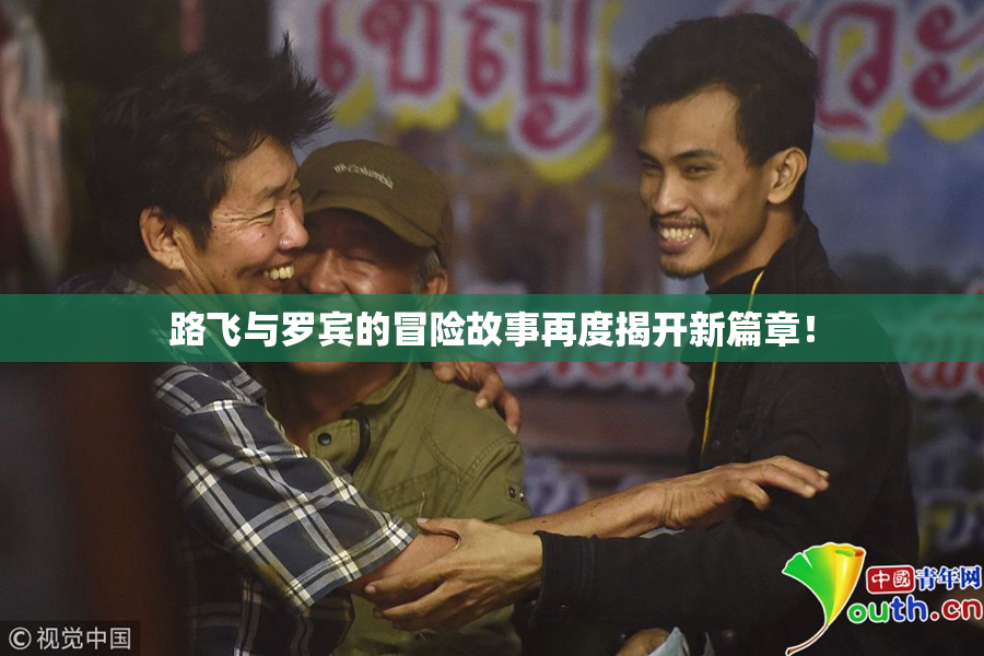 路飞与罗宾的冒险故事再度揭开新篇章！