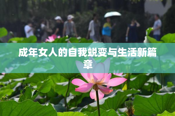 成年女人的自我蜕变与生活新篇章