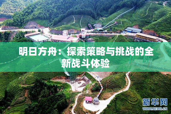 明日方舟：探索策略与挑战的全新战斗体验
