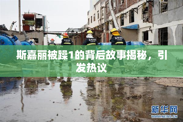斯嘉丽被躁1的背后故事揭秘，引发热议