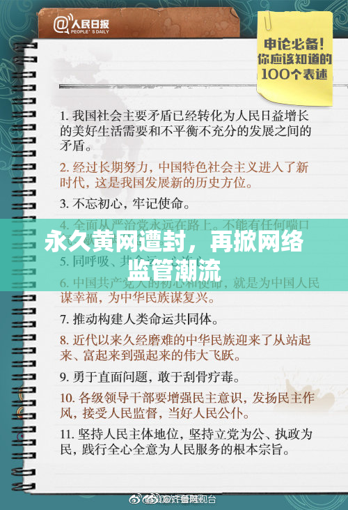 永久黄网遭封，再掀网络监管潮流