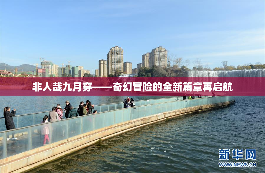 非人哉九月穿——奇幻冒险的全新篇章再启航