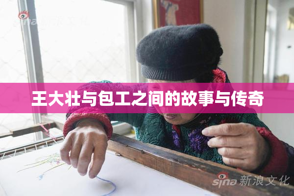 王大壮与包工之间的故事与传奇