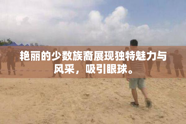 艳丽的少数族裔展现独特魅力与风采，吸引眼球。