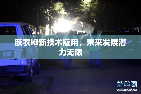 胶衣KI新技术应用，未来发展潜力无限