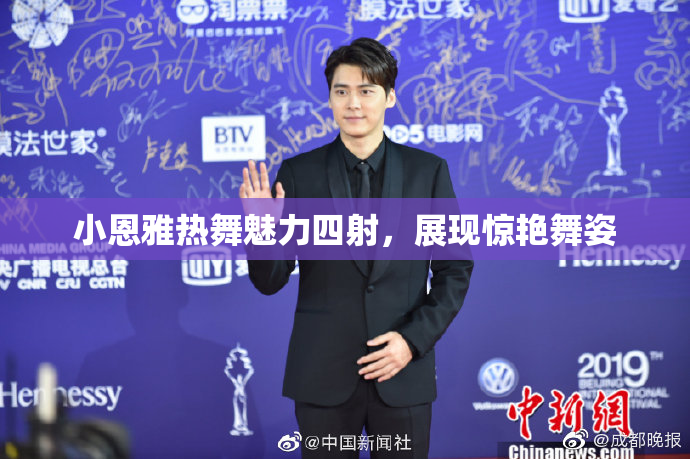 小恩雅热舞魅力四射，展现惊艳舞姿