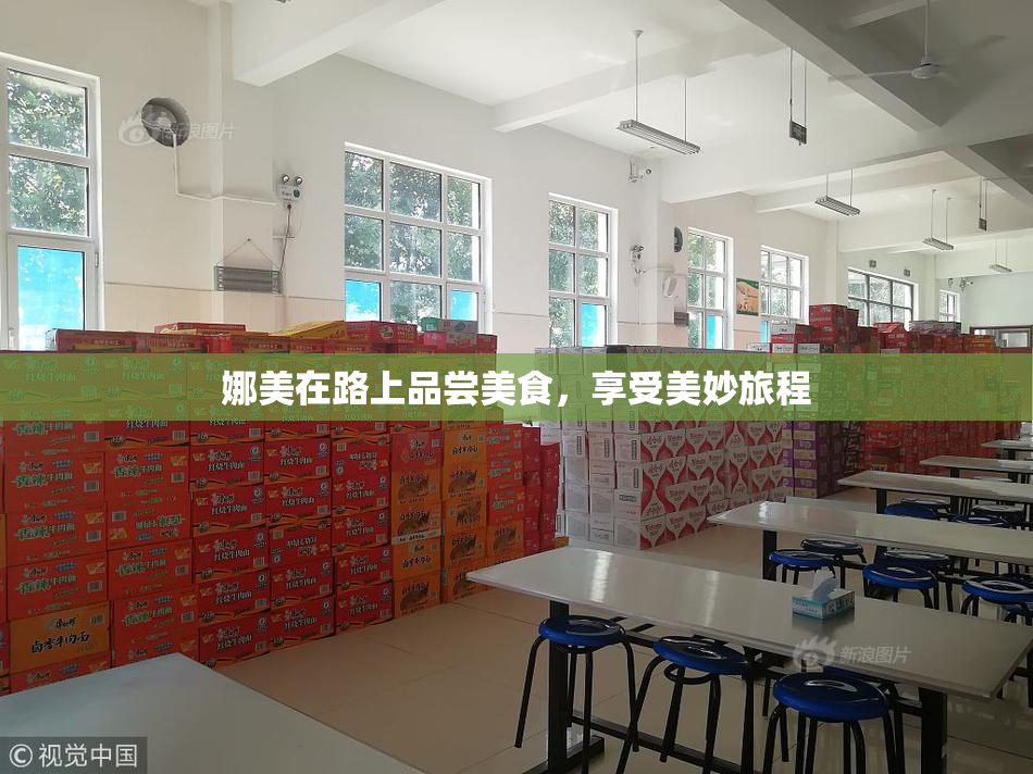 娜美在路上品尝美食，享受美妙旅程