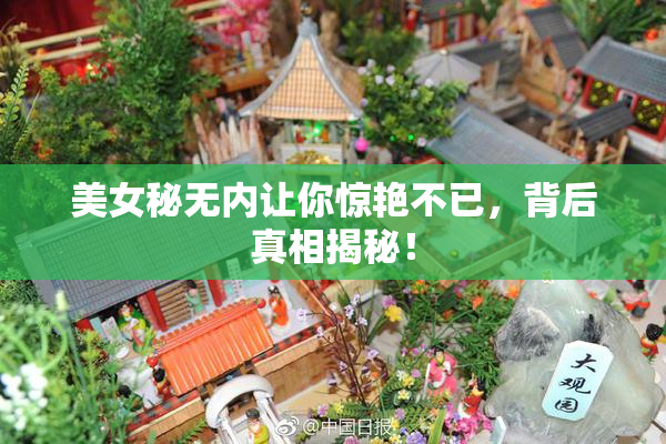 美女秘无内让你惊艳不已，背后真相揭秘！