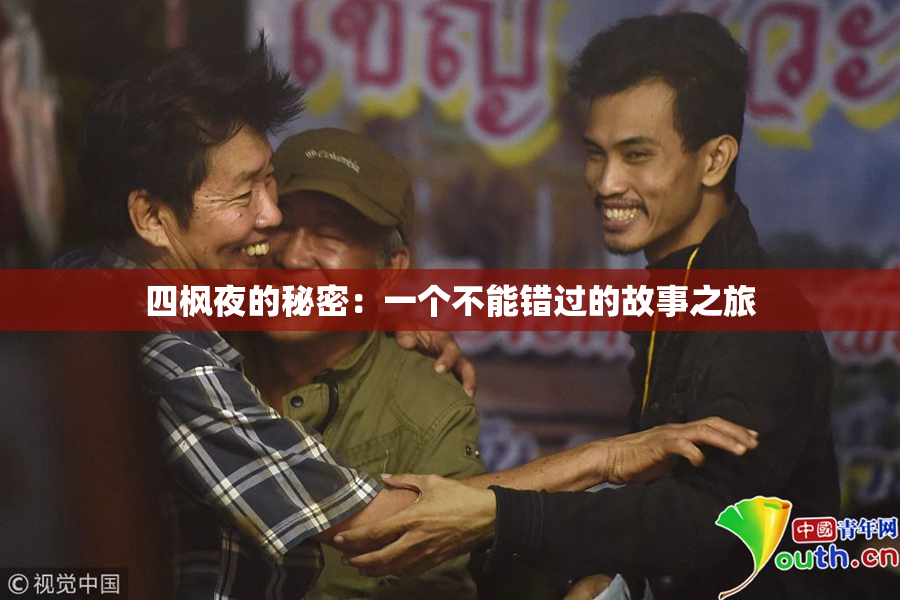 四枫夜的秘密：一个不能错过的故事之旅